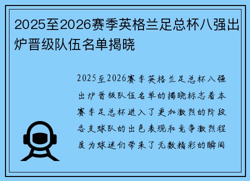 2025至2026赛季英格兰足总杯八强出炉晋级队伍名单揭晓 2025至2026赛季英格兰足总杯八强出炉晋级队伍名单揭晓