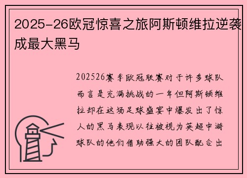 2025-26欧冠惊喜之旅阿斯顿维拉逆袭成最大黑马 2025-26欧冠惊喜之旅阿斯顿维拉逆袭成最大黑马