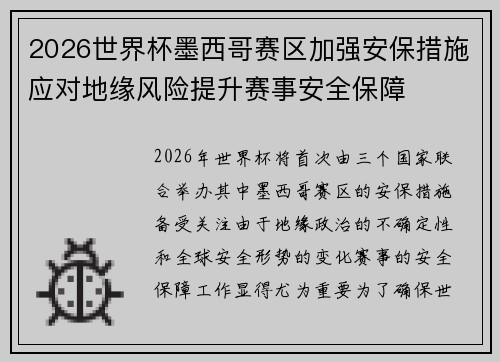 2026世界杯墨西哥赛区加强安保措施应对地缘风险提升赛事安全保障