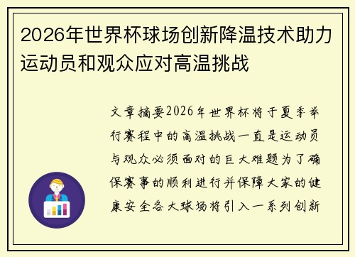 2026年世界杯球场创新降温技术助力运动员和观众应对高温挑战 2026年世界杯球场创新降温技术助力运动员和观众应对高温挑战