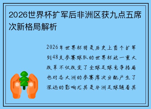2026世界杯扩军后非洲区获九点五席次新格局解析 2026世界杯扩军后非洲区获九点五席次新格局解析