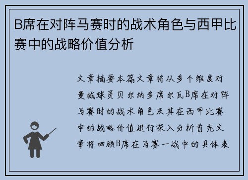 B席在对阵马赛时的战术角色与西甲比赛中的战略价值分析 B席在对阵马赛时的战术角色与西甲比赛中的战略价值分析
