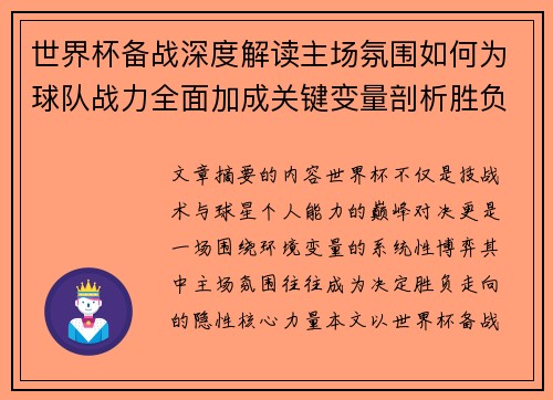 世界杯备战深度解读主场氛围如何为球队战力全面加成关键变量剖析胜负