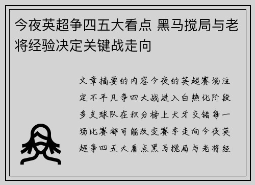 今夜英超争四五大看点 黑马搅局与老将经验决定关键战走向
