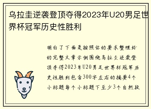 乌拉圭逆袭登顶夺得2023年U20男足世界杯冠军历史性胜利