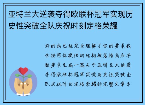 亚特兰大逆袭夺得欧联杯冠军实现历史性突破全队庆祝时刻定格荣耀 亚特兰大逆袭夺得欧联杯冠军实现历史性突破全队庆祝时刻定格荣耀