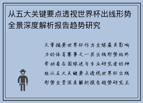 从五大关键要点透视世界杯出线形势全景深度解析报告趋势研究 从五大关键要点透视世界杯出线形势全景深度解析报告趋势研究