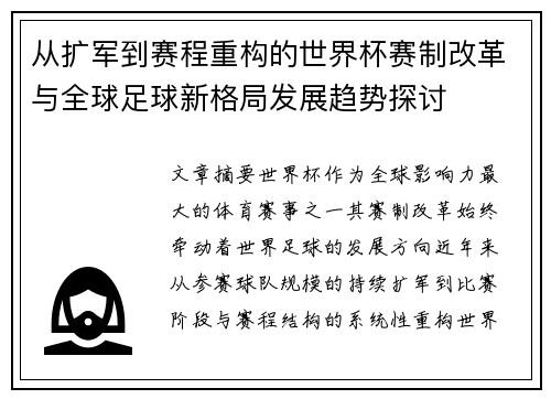 从扩军到赛程重构的世界杯赛制改革与全球足球新格局发展趋势探讨 从扩军到赛程重构的世界杯赛制改革与全球足球新格局发展趋势探讨