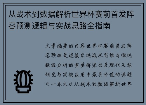 从战术到数据解析世界杯赛前首发阵容预测逻辑与实战思路全指南 从战术到数据解析世界杯赛前首发阵容预测逻辑与实战思路全指南