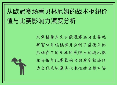 从欧冠赛场看贝林厄姆的战术枢纽价值与比赛影响力演变分析