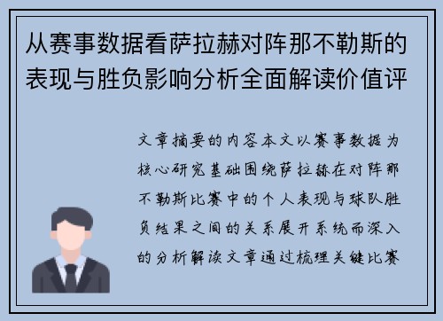 从赛事数据看萨拉赫对阵那不勒斯的表现与胜负影响分析全面解读价值评估 从赛事数据看萨拉赫对阵那不勒斯的表现与胜负影响分析全面解读价值评估
