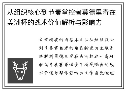 从组织核心到节奏掌控者莫德里奇在美洲杯的战术价值解析与影响力