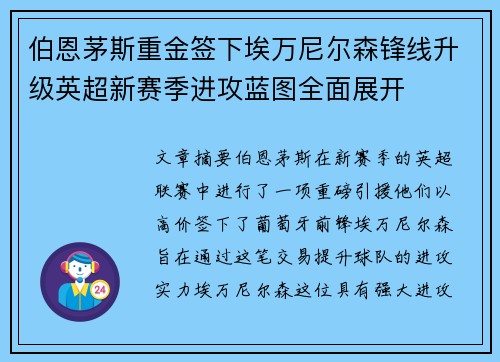 伯恩茅斯重金签下埃万尼尔森锋线升级英超新赛季进攻蓝图全面展开