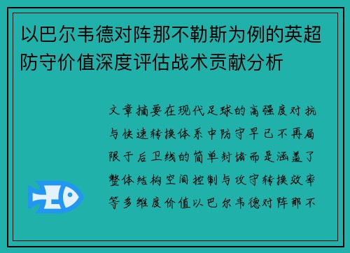 以巴尔韦德对阵那不勒斯为例的英超防守价值深度评估战术贡献分析 以巴尔韦德对阵那不勒斯为例的英超防守价值深度评估战术贡献分析