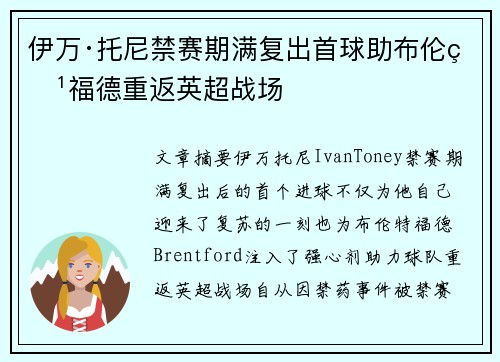 伊万·托尼禁赛期满复出首球助布伦特福德重返英超战场 伊万·托尼禁赛期满复出首球助布伦特福德重返英超战场