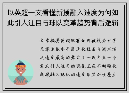 以英超一文看懂新援融入速度为何如此引人注目与球队变革趋势背后逻辑