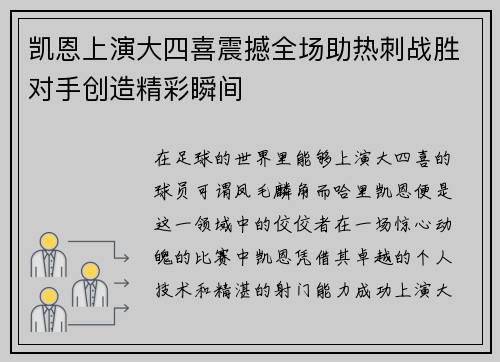 凯恩上演大四喜震撼全场助热刺战胜对手创造精彩瞬间 凯恩上演大四喜震撼全场助热刺战胜对手创造精彩瞬间