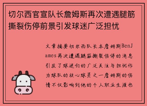 切尔西官宣队长詹姆斯再次遭遇腿筋撕裂伤停前景引发球迷广泛担忧 切尔西官宣队长詹姆斯再次遭遇腿筋撕裂伤停前景引发球迷广泛担忧