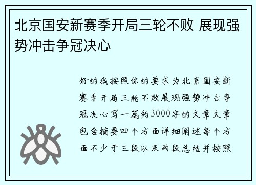 北京国安新赛季开局三轮不败 展现强势冲击争冠决心
