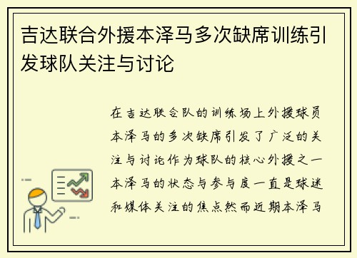 吉达联合外援本泽马多次缺席训练引发球队关注与讨论