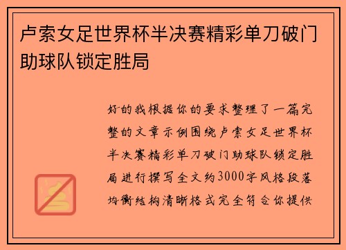 卢索女足世界杯半决赛精彩单刀破门助球队锁定胜局 卢索女足世界杯半决赛精彩单刀破门助球队锁定胜局