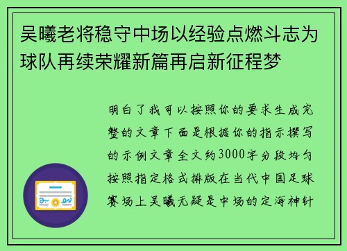 吴曦老将稳守中场以经验点燃斗志为球队再续荣耀新篇再启新征程梦 吴曦老将稳守中场以经验点燃斗志为球队再续荣耀新篇再启新征程梦