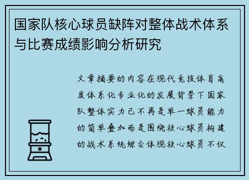 国家队核心球员缺阵对整体战术体系与比赛成绩影响分析研究 国家队核心球员缺阵对整体战术体系与比赛成绩影响分析研究