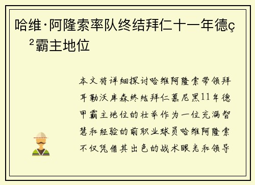 哈维·阿隆索率队终结拜仁十一年德甲霸主地位 哈维·阿隆索率队终结拜仁十一年德甲霸主地位