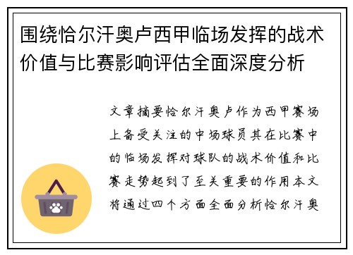 围绕恰尔汗奥卢西甲临场发挥的战术价值与比赛影响评估全面深度分析 围绕恰尔汗奥卢西甲临场发挥的战术价值与比赛影响评估全面深度分析
