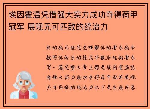 埃因霍温凭借强大实力成功夺得荷甲冠军 展现无可匹敌的统治力