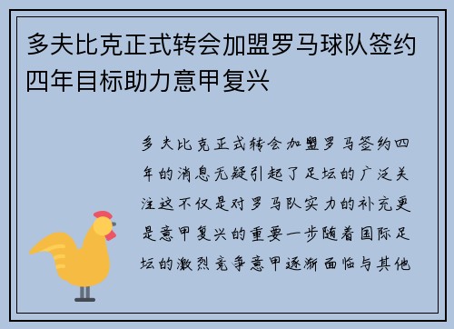 多夫比克正式转会加盟罗马球队签约四年目标助力意甲复兴 多夫比克正式转会加盟罗马球队签约四年目标助力意甲复兴