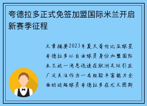 夸德拉多正式免签加盟国际米兰开启新赛季征程