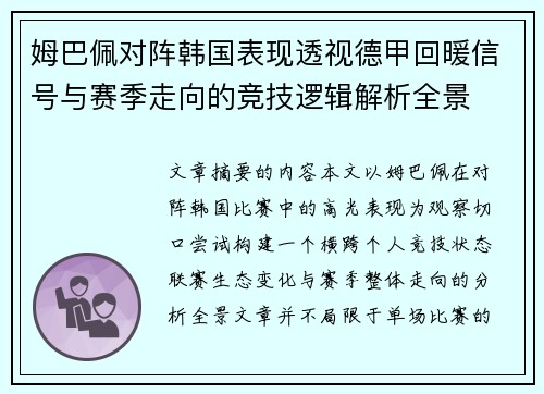 姆巴佩对阵韩国表现透视德甲回暖信号与赛季走向的竞技逻辑解析全景 姆巴佩对阵韩国表现透视德甲回暖信号与赛季走向的竞技逻辑解析全景