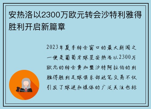 安热洛以2300万欧元转会沙特利雅得胜利开启新篇章 安热洛以2300万欧元转会沙特利雅得胜利开启新篇章