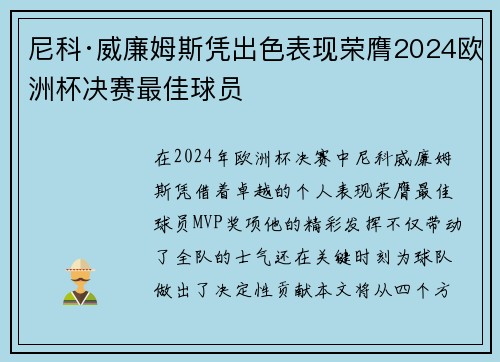 尼科·威廉姆斯凭出色表现荣膺2024欧洲杯决赛最佳球员