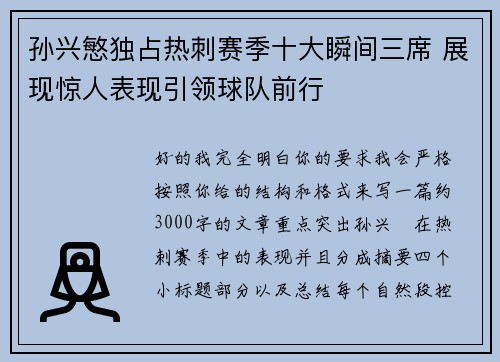 孙兴慜独占热刺赛季十大瞬间三席 展现惊人表现引领球队前行 孙兴慜独占热刺赛季十大瞬间三席 展现惊人表现引领球队前行
