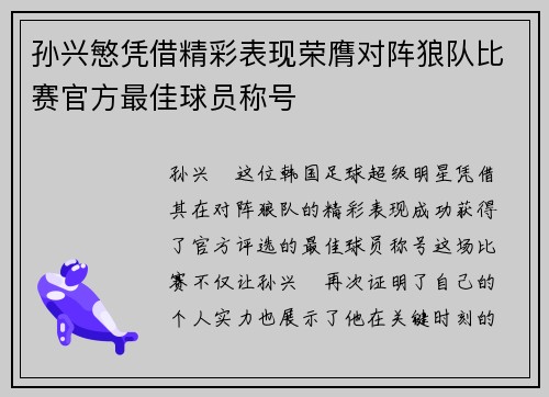 孙兴慜凭借精彩表现荣膺对阵狼队比赛官方最佳球员称号 孙兴慜凭借精彩表现荣膺对阵狼队比赛官方最佳球员称号