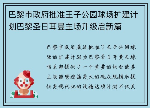 巴黎市政府批准王子公园球场扩建计划巴黎圣日耳曼主场升级启新篇 巴黎市政府批准王子公园球场扩建计划巴黎圣日耳曼主场升级启新篇