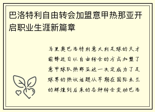 巴洛特利自由转会加盟意甲热那亚开启职业生涯新篇章