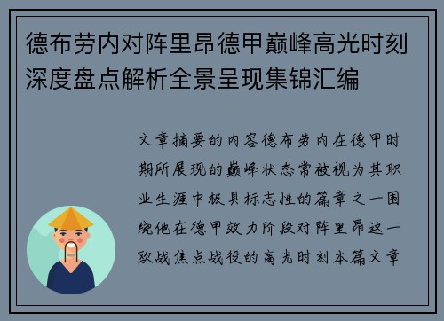 德布劳内对阵里昂德甲巅峰高光时刻深度盘点解析全景呈现集锦汇编