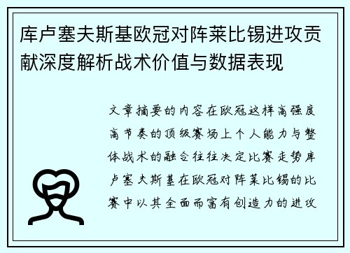 库卢塞夫斯基欧冠对阵莱比锡进攻贡献深度解析战术价值与数据表现 库卢塞夫斯基欧冠对阵莱比锡进攻贡献深度解析战术价值与数据表现