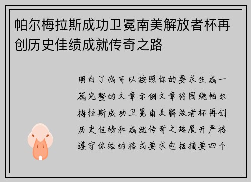 帕尔梅拉斯成功卫冕南美解放者杯再创历史佳绩成就传奇之路