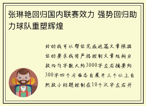 张琳艳回归国内联赛效力 强势回归助力球队重塑辉煌 张琳艳回归国内联赛效力 强势回归助力球队重塑辉煌