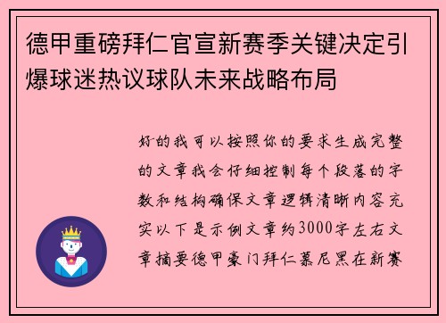 德甲重磅拜仁官宣新赛季关键决定引爆球迷热议球队未来战略布局 德甲重磅拜仁官宣新赛季关键决定引爆球迷热议球队未来战略布局