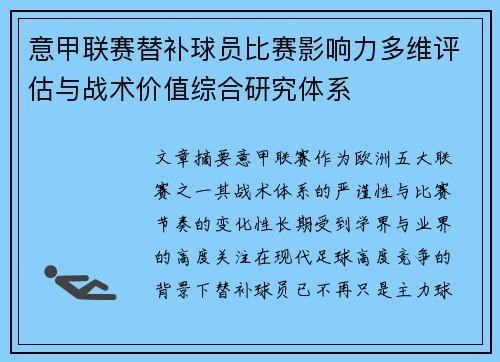 意甲联赛替补球员比赛影响力多维评估与战术价值综合研究体系 意甲联赛替补球员比赛影响力多维评估与战术价值综合研究体系