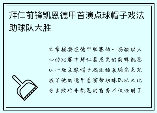拜仁前锋凯恩德甲首演点球帽子戏法助球队大胜 拜仁前锋凯恩德甲首演点球帽子戏法助球队大胜