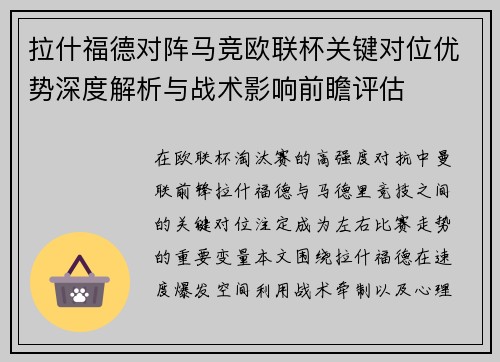 拉什福德对阵马竞欧联杯关键对位优势深度解析与战术影响前瞻评估 拉什福德对阵马竞欧联杯关键对位优势深度解析与战术影响前瞻评估