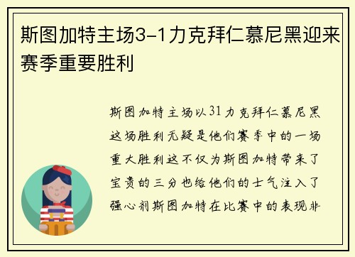 斯图加特主场3-1力克拜仁慕尼黑迎来赛季重要胜利
