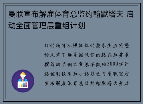曼联宣布解雇体育总监约翰默塔夫 启动全面管理层重组计划