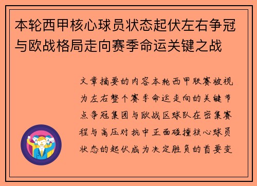 本轮西甲核心球员状态起伏左右争冠与欧战格局走向赛季命运关键之战 本轮西甲核心球员状态起伏左右争冠与欧战格局走向赛季命运关键之战